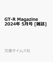 GT-R Magazine (ジーティーアールマガジン) 2024年 5月号 雑誌