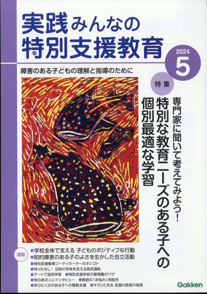 実践みんなの特別支援教育 2024年 5月号 [雑誌]