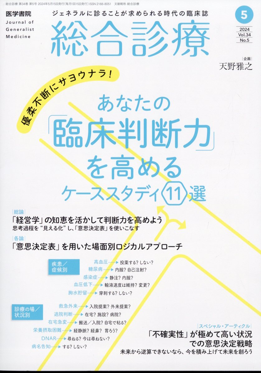 総合診療 2024年 5月号 [雑誌]