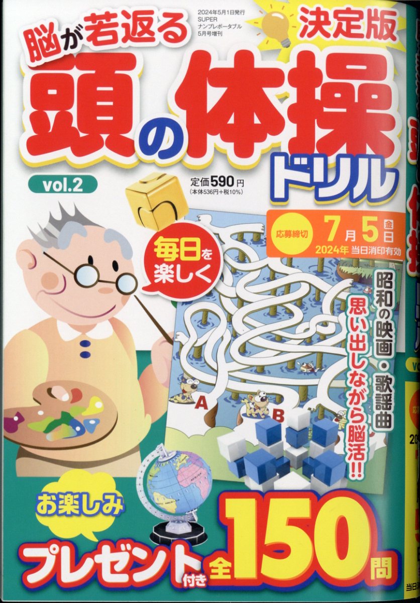 頭の体操ドリル2 2024年 5月号 [雑誌]