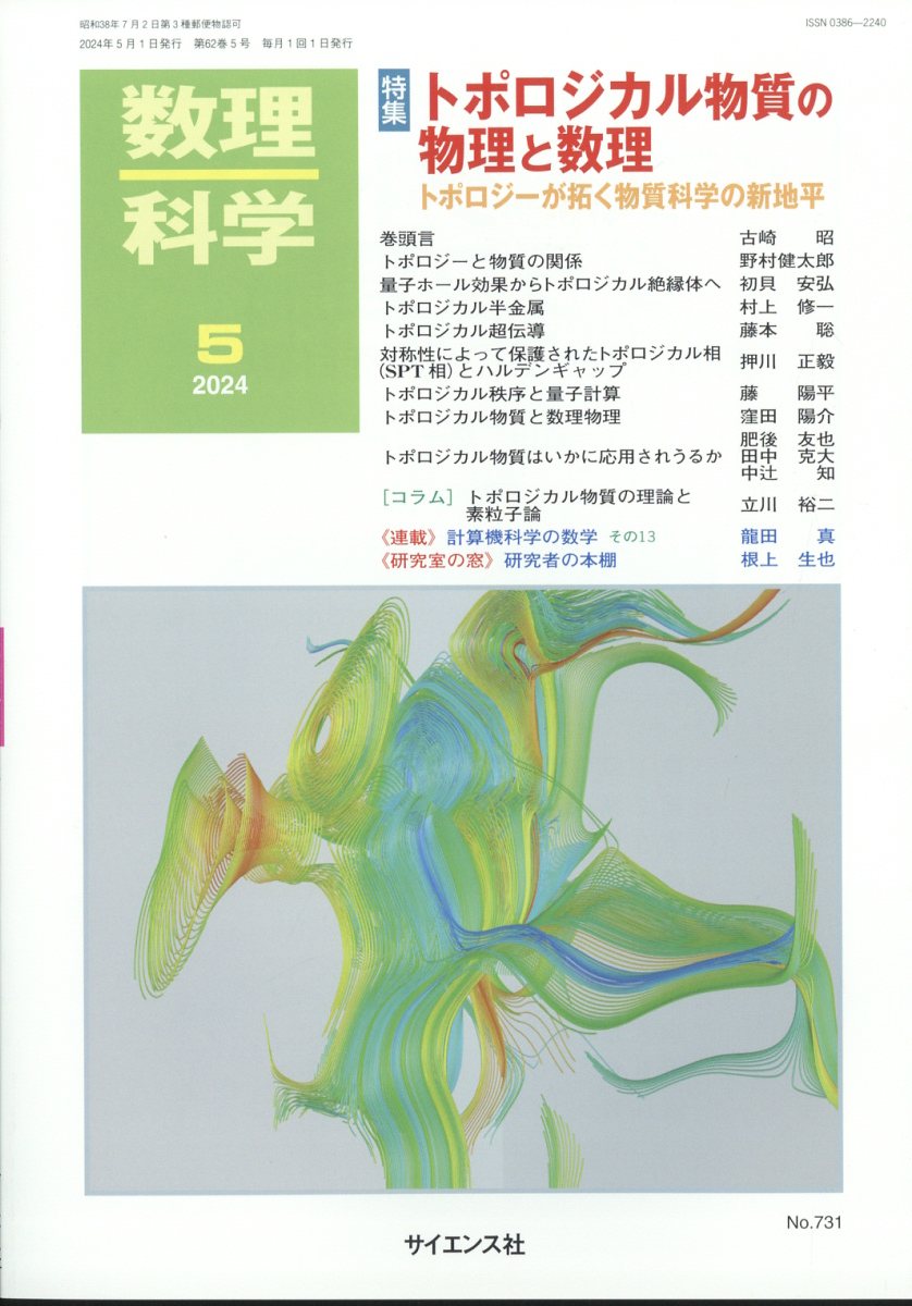 数理科学 2024年 5月号 [雑誌]