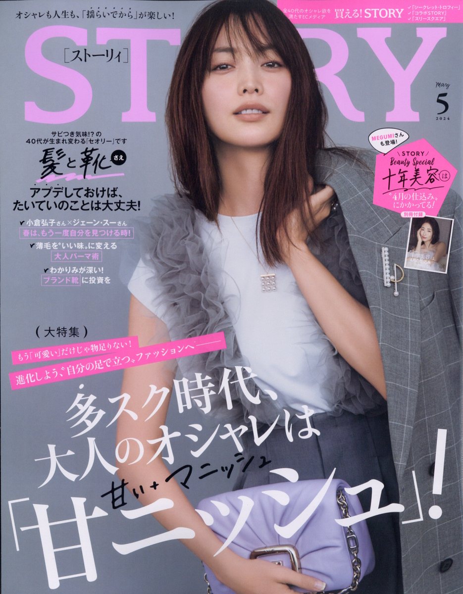 STORY(ストーリィ) 2024年 5月号 [雑誌]