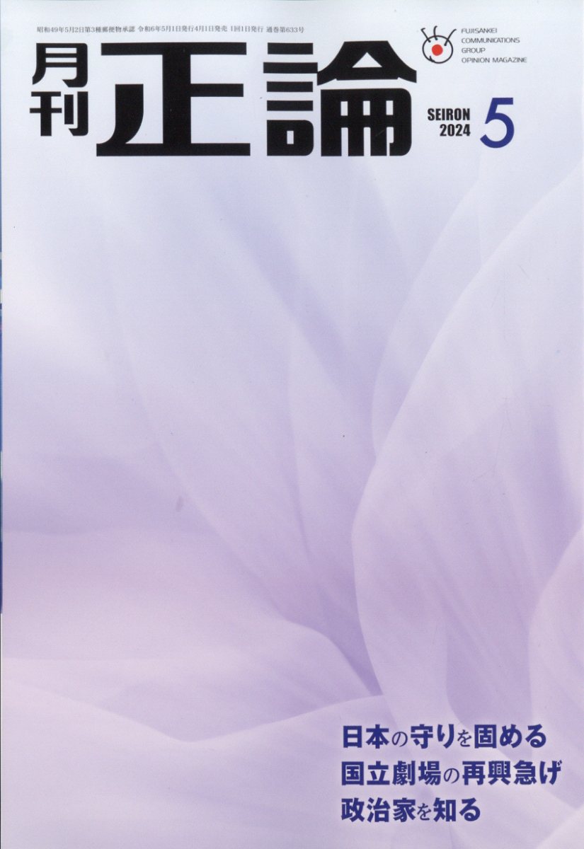正論 2024年 5月号 [雑誌]