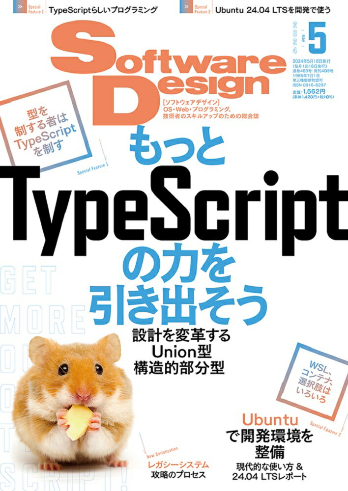 SoftwareDesign(ソフトウェアデザイン)2024年5月号[雑誌]