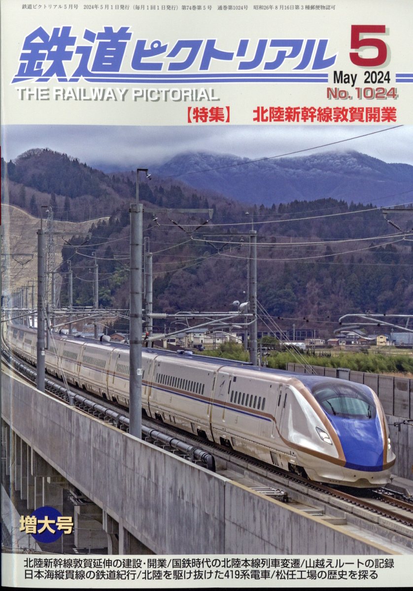 鉄道ピクトリアル 2024年 5月号 [雑誌]