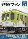 鉄道ファン 2024年 5月号 