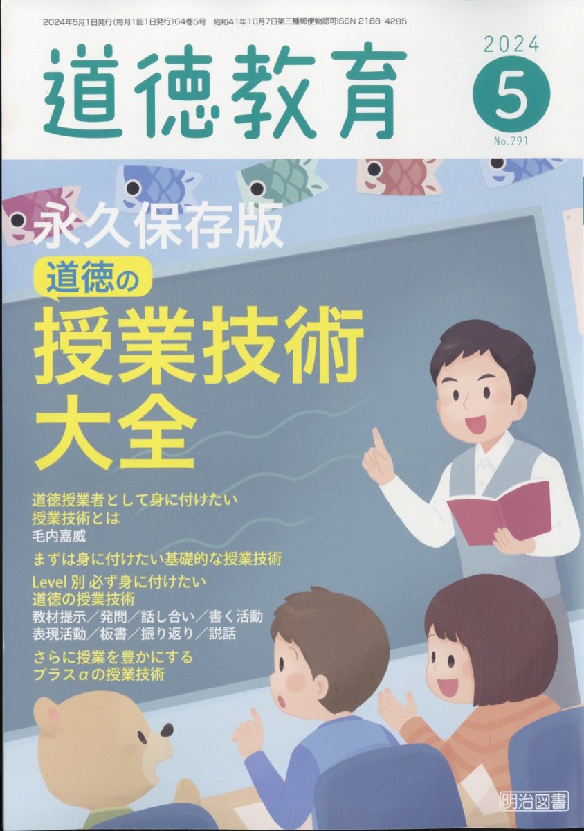 道徳教育 2024年 5月号 [雑誌]