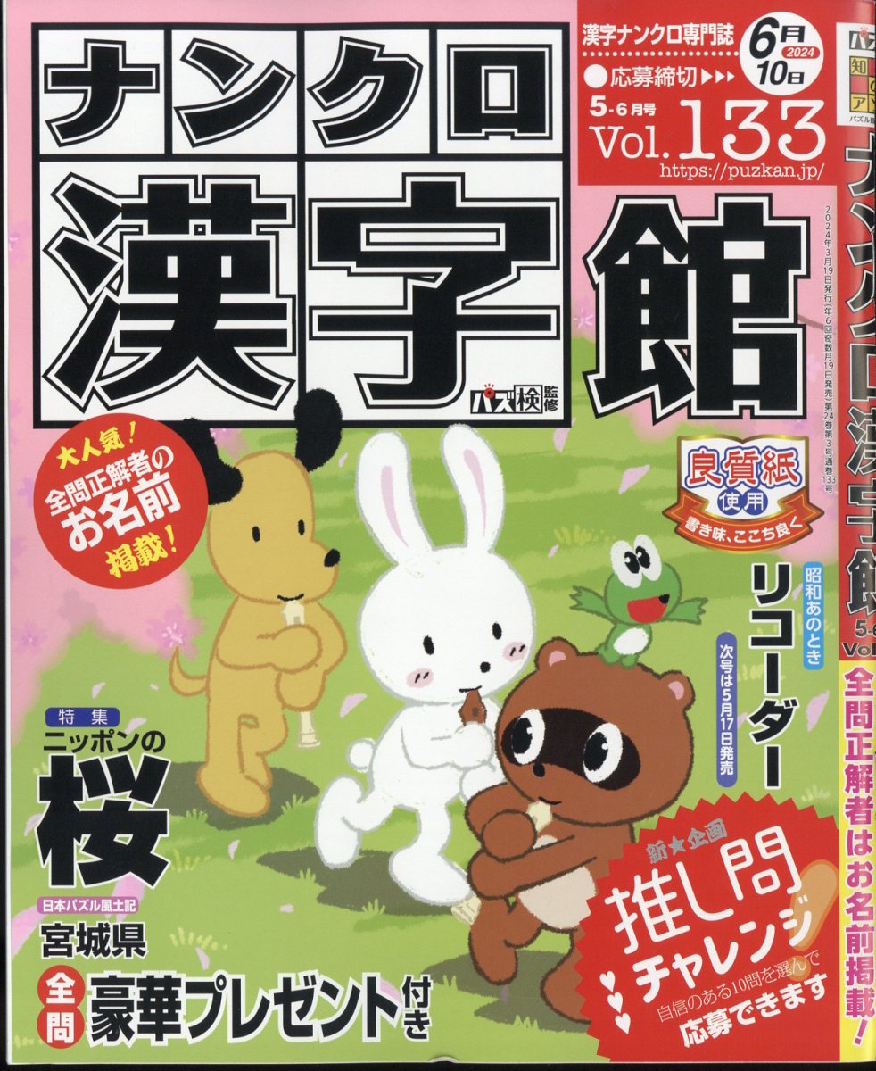 ナンクロ漢字館 2024年 5月号 [雑誌]