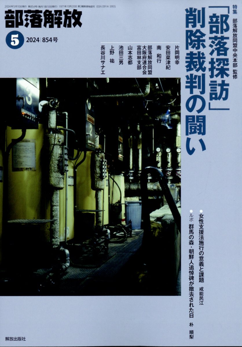 部落解放 2024年 5月号 [雑誌]