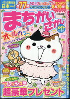 まちがいさがしメイト 2024年 5月号 [雑誌]