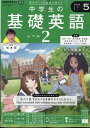 NHKラジオ 中学生の基礎英語レベル2 2024年 5月号 雑誌