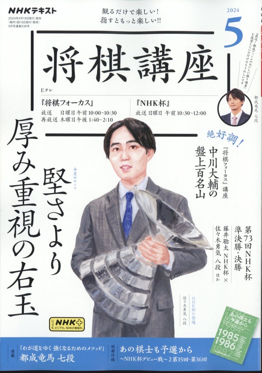 NHK 将棋講座 2024年 5月号 雑誌