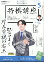 NHK 将棋講座 2024年 5月号 [雑誌]