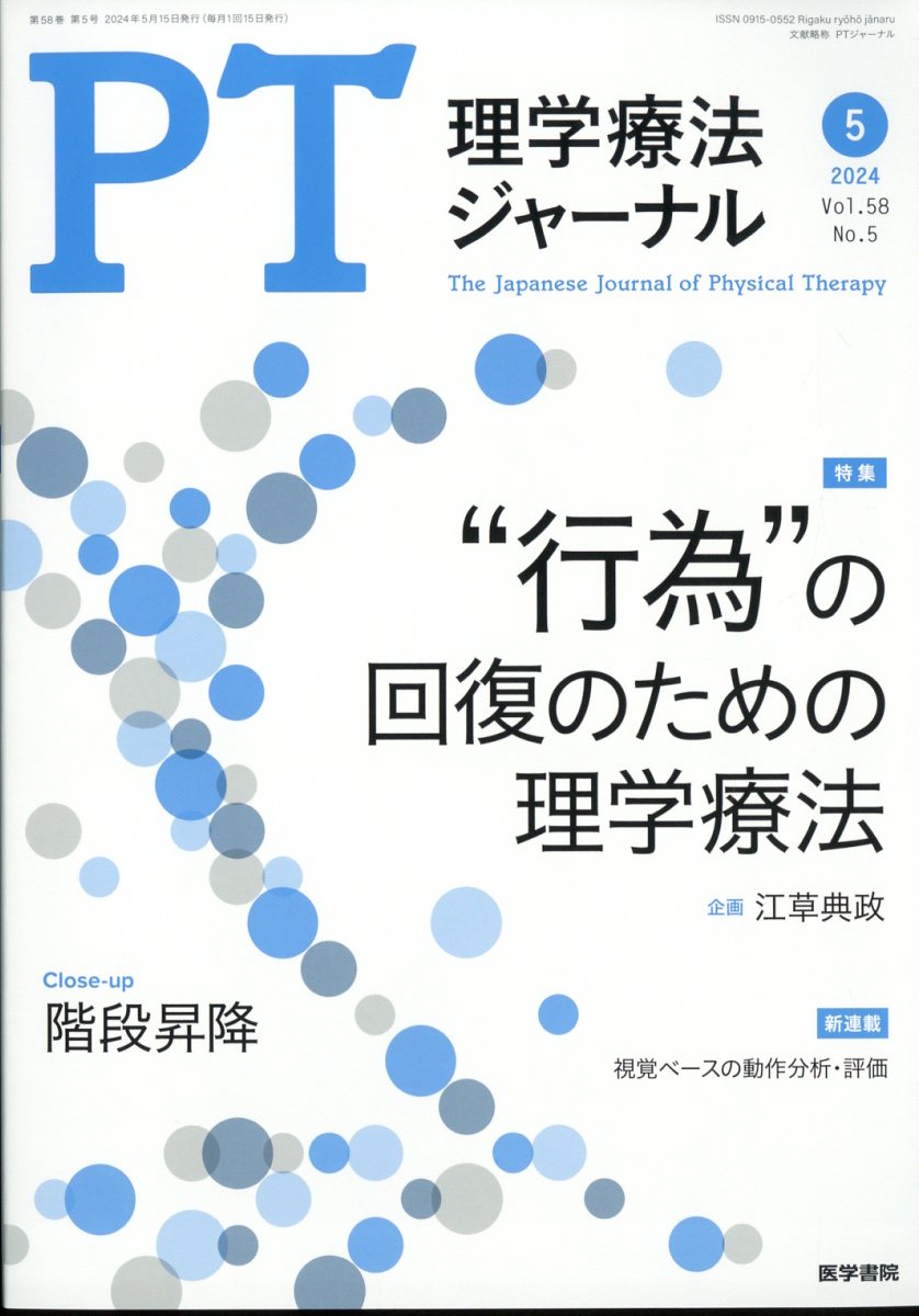 理学療法ジャーナル 2024年 5月号 [雑誌]