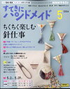 すてきにハンドメイド 2024年 5月号 [雑誌]