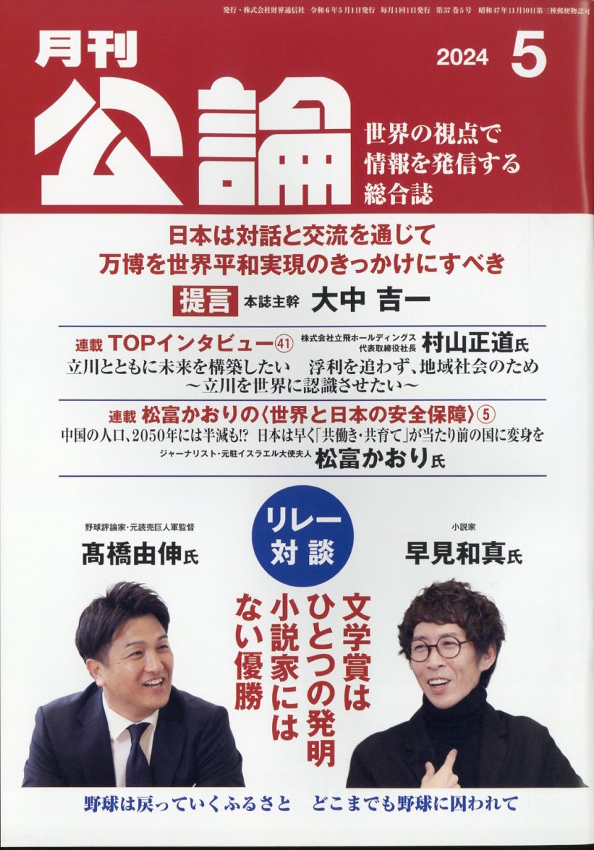 月刊公論 2024年 5月号 [雑誌]