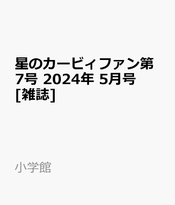 星のカービィファン第7号 2024年 5月号 [雑誌]