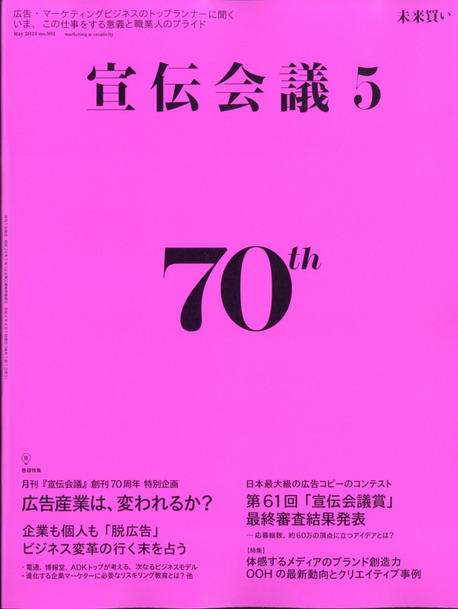 宣伝会議 2024年 5月号 [雑誌]