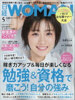 日経 WOMAN (ウーマン) 2024年 5月号 [雑誌]