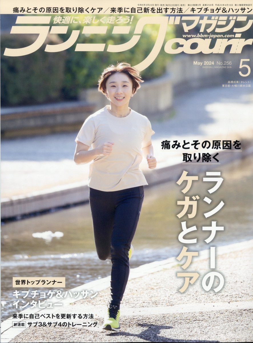 ランニングマガジン courir (クリール) 2024年 5月号 [雑誌]