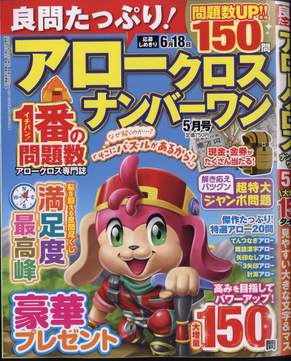 良問たっぷり!アロークロスナンバーワン 2024年 5月号 [雑誌]