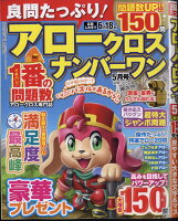 良問たっぷり!アロークロスナンバーワン 2024年 5月号 [雑誌]