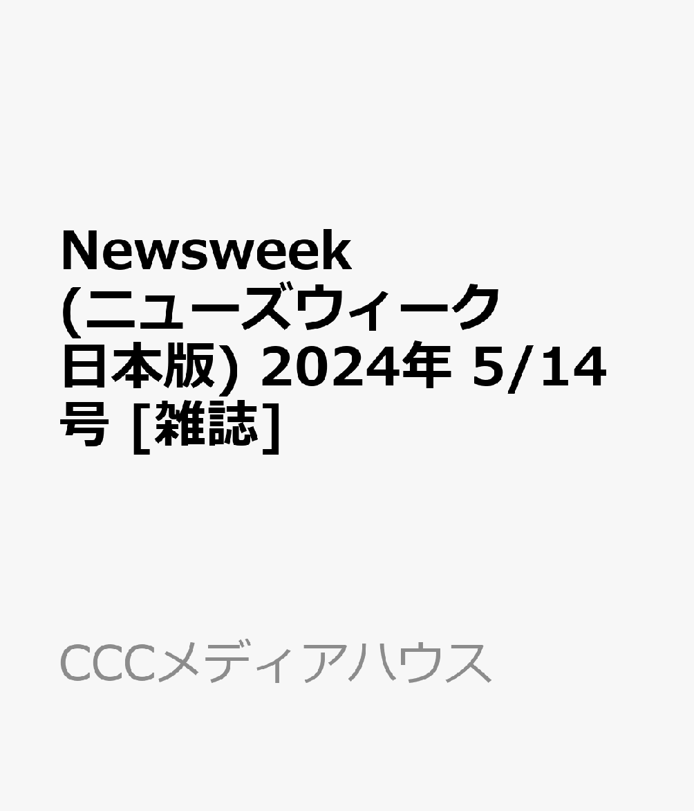 Newsweek (ニューズウィーク日本版) 2024年 5/14号 [雑誌]