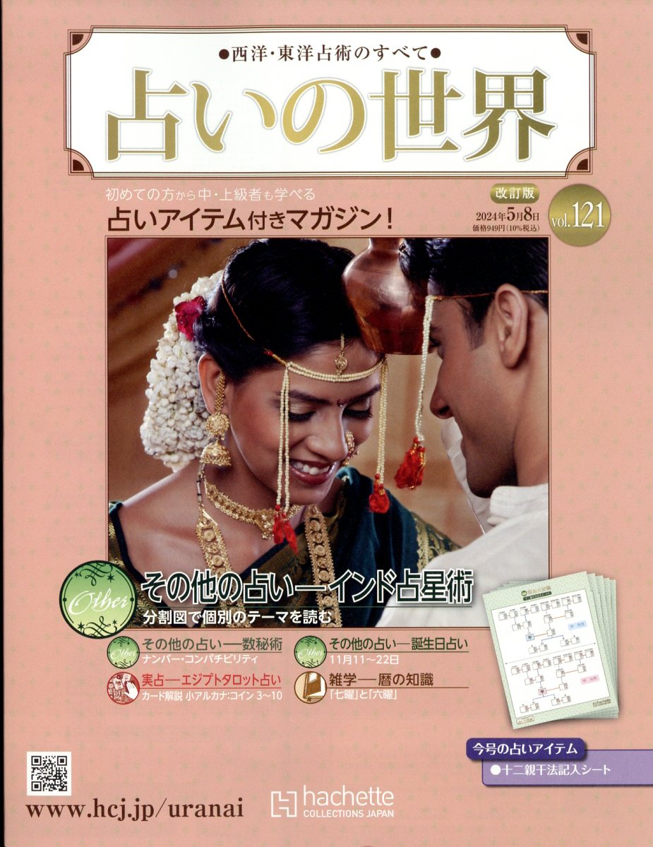 週刊 占いの世界 改訂版 2024年 5/8号 [雑誌]