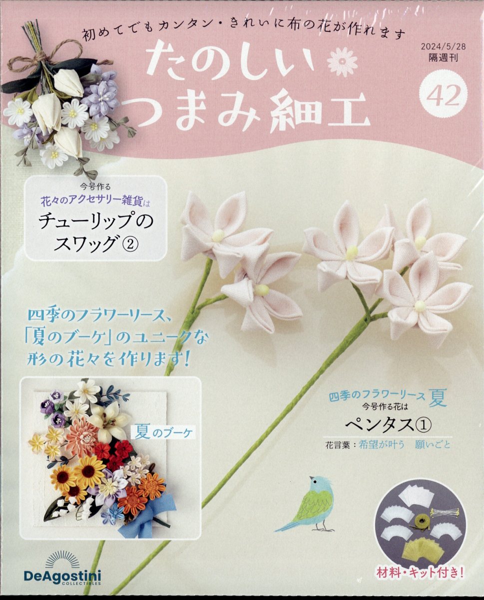 隔週刊 たのしいつまみ細工 2024年 5/28号 [雑誌]