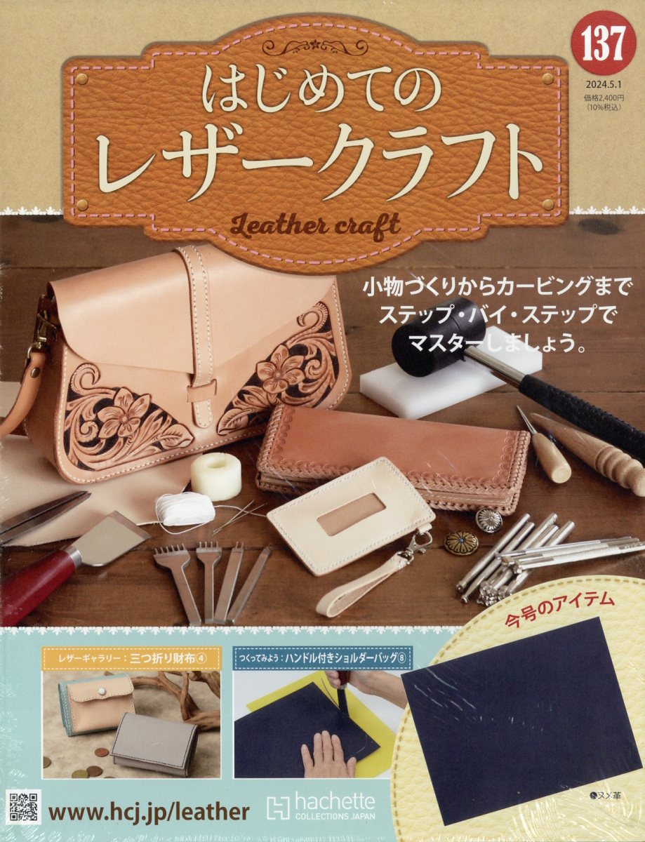 隔週刊 はじめてのレザークラフト 2024年 5/1号 [雑誌]