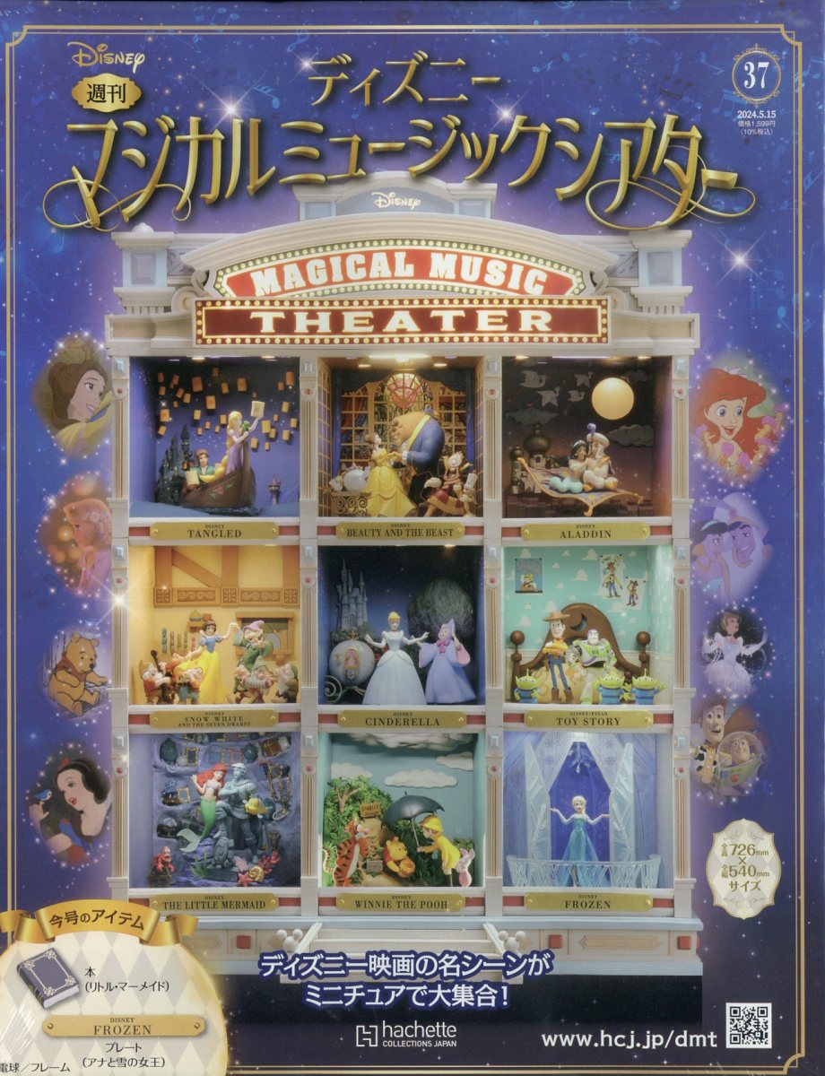 週刊 ディズニーマジカルミュージックシアター 2024年 5/15号 [雑誌]