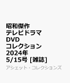 昭和傑作テレビドラマDVDコレクション 2024年 5/15号 [雑誌]