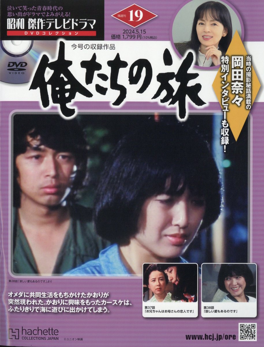 昭和傑作テレビドラマDVDコレクション 2024年 5/15号 [雑誌]