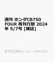 週刊 ホンダCB750FOUR 再刊行版 2024年 5/7号 雑誌