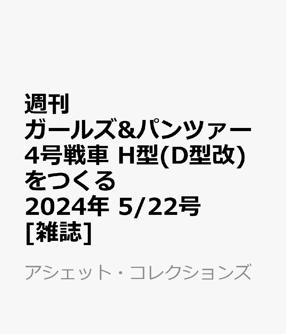 週刊 ガールズ&パンツァー 4号戦車 H型(D型改)をつくる 2024年 5/22号 [雑誌]