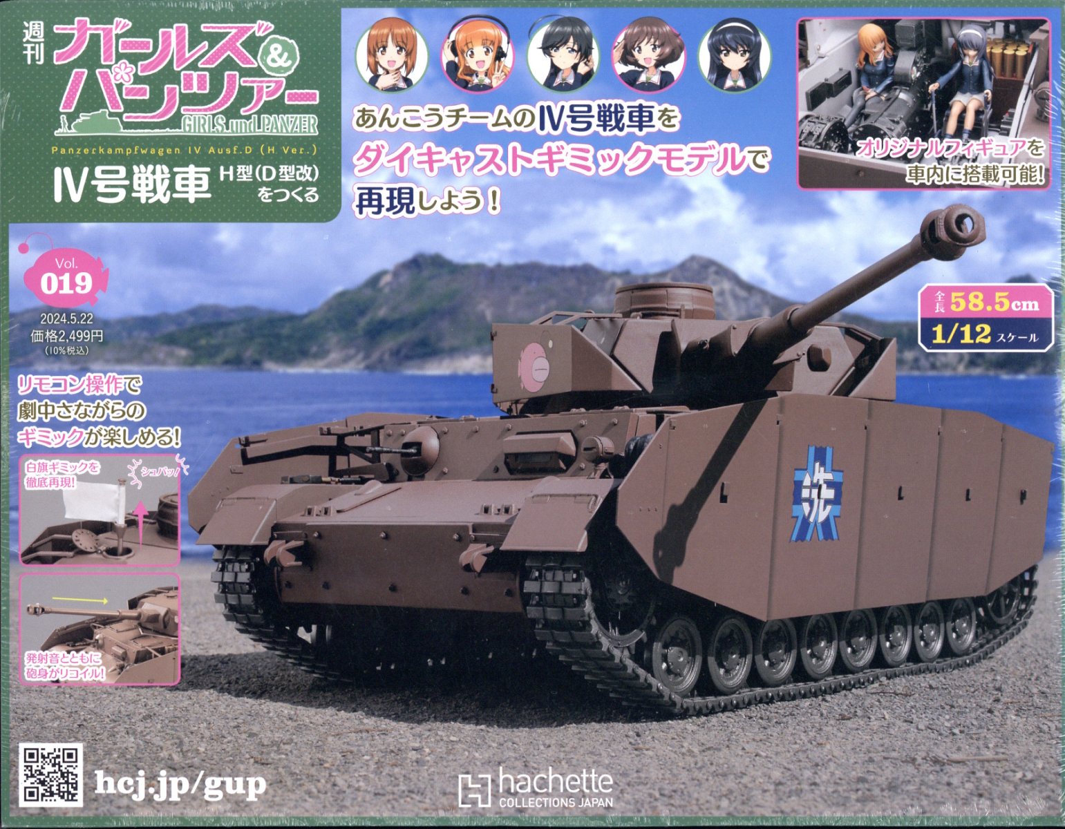 週刊 ガールズ&パンツァー 4号戦車 H型(D型改)をつくる 2024年 5/22号 [雑誌]