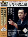 隔週刊 昭和落語名演 秘蔵音源CDコレクション 2024年 5/8号 [雑誌]