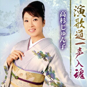 高杉じゅん子エンカドウイッセイニュウコン タカスギジュンコ 発売日：2015年11月18日 ENKADOU ISSEI NYUUKON JAN：4988008210545 TKCAー74315 (株)徳間ジャパンコミュニケーションズ クラウン徳間ミュージック販売(株) [Disc1] 『演歌道一声入魂』／CD アーティスト：高杉じゅん子 曲目タイトル： &nbsp;1. 男の故郷 [4:14] &nbsp;2. なごり橋 [5:08] &nbsp;3. 海峡波止場 [4:52] &nbsp;4. 春の風 [4:31] &nbsp;5. 夫婦の足跡 [4:42] &nbsp;6. シルエット・ラブ [5:11] &nbsp;7. 運命のままに [5:34] &nbsp;8. 播磨灘 [5:05] &nbsp;9. 男の故郷 (オリジナル・カラオケ) [4:14] &nbsp;10. なごり橋 (2コーラス・カラオケ) [3:46] &nbsp;11. 海峡波止場 (2コーラス・カラオケ) [3:33] &nbsp;12. 春の風 (オリジナル・カラオケ) [4:31] &nbsp;13. 夫婦の足跡 (オリジナル・カラオケ) [4:42] &nbsp;14. シルエット・ラブ (オリジナル・カラオケ) [5:11] &nbsp;15. 運命のままに (2コーラス・カラオケ) [4:01] &nbsp;16. 播磨灘 (2コーラス・カラオケ) [3:41] CD 演歌・純邦楽・落語 演歌・歌謡曲