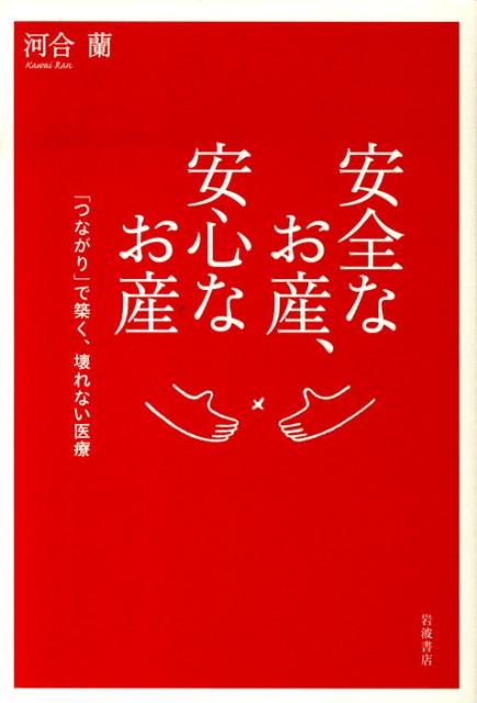 安全なお産、安心なお産