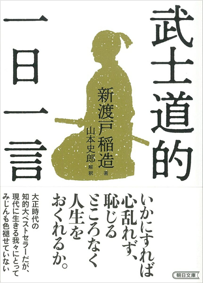 武士道的　一日一言 （朝日文庫） [ 新渡戸稲造 ]