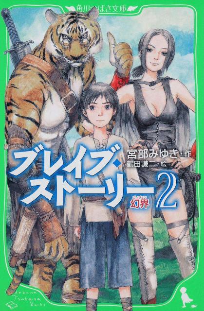 ワタルはゲームが好きな小学５年生。運命を変えるため異世界“幻界”へと旅立つ。老人ラウ導師の試練を受け、見習い勇者として５つの宝玉を集めながら、願いを叶える女神の住む“運命の塔”を目指す。途中、気の優しい水人族キ・キーマと出会い、いっしょに旅を始めるが、幻界の町ガサラで殺人犯にされてしまうー。宮部みゆき、愛と勇気の冒険ファンタジー第２弾。小学上級から。