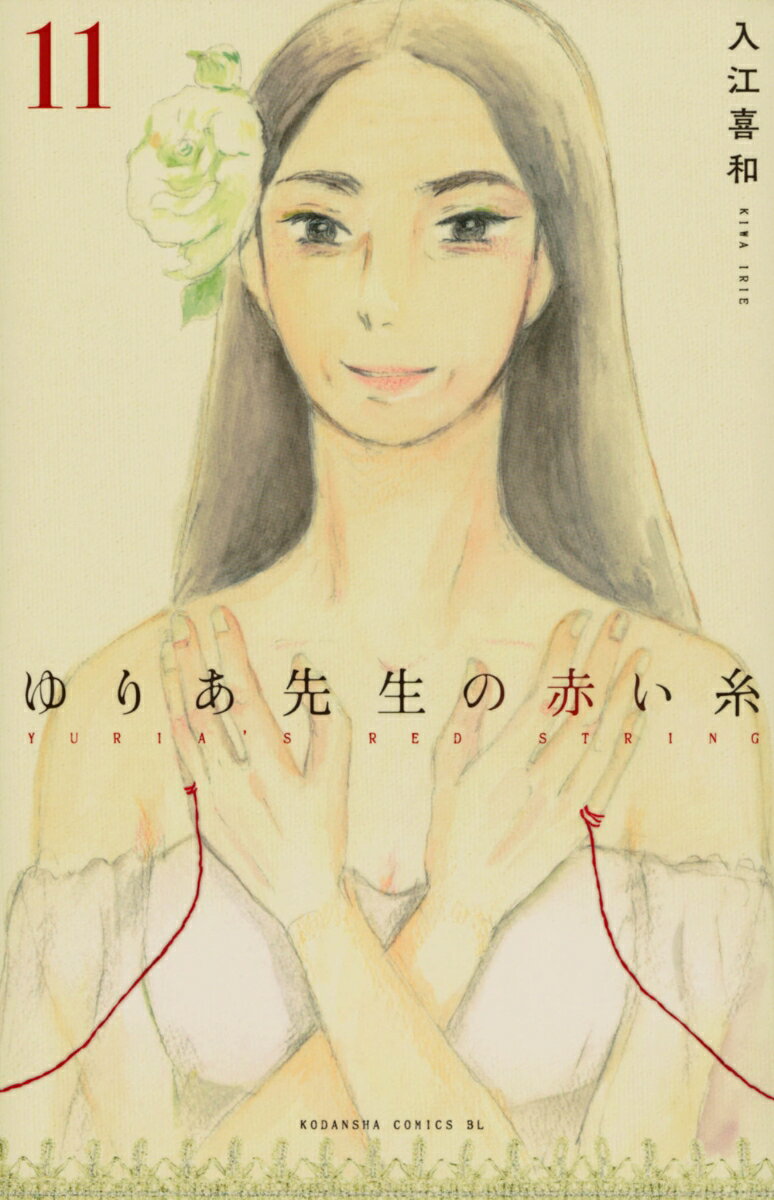ゆりあ先生の赤い糸 11巻