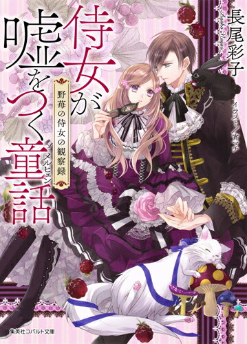 優秀な聖騎士を輩出する家に生まれたミカエラ。侍女として王宮に出仕していたが、剣術の腕を見こまれ、アドリアン王子の身辺警護を任されることに。カレンデュラの森を治めるアドリアンは、“闇の星痕”が肌に浮かんだという不吉の王子。儲慢で冷徹な性格のうえ、不気味な仮面をつけているらしい。とある事情から、ミカエラは男装で王子の警護をすることになるが…。