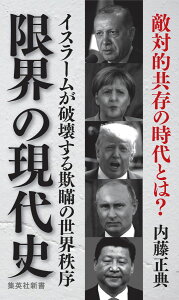 限界の現代史 イスラームが破壊する欺瞞の世界秩序