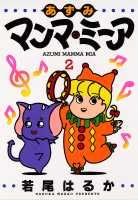 あずみマンマ・ミーア（2）