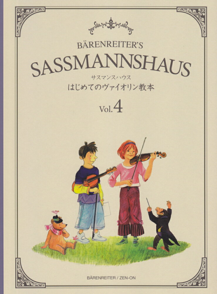サスマンスハウスはじめてのヴァイオリン教本（Vol．4）