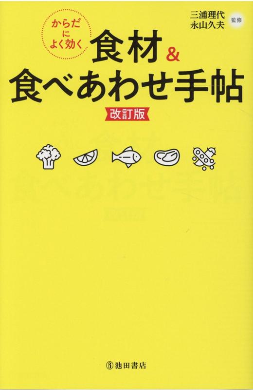 からだによく効く食材＆食べあわせ手帖　改訂版