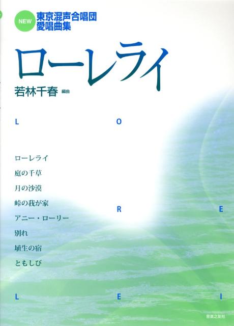 NEW東京混声合唱団愛唱曲集 ローレライ