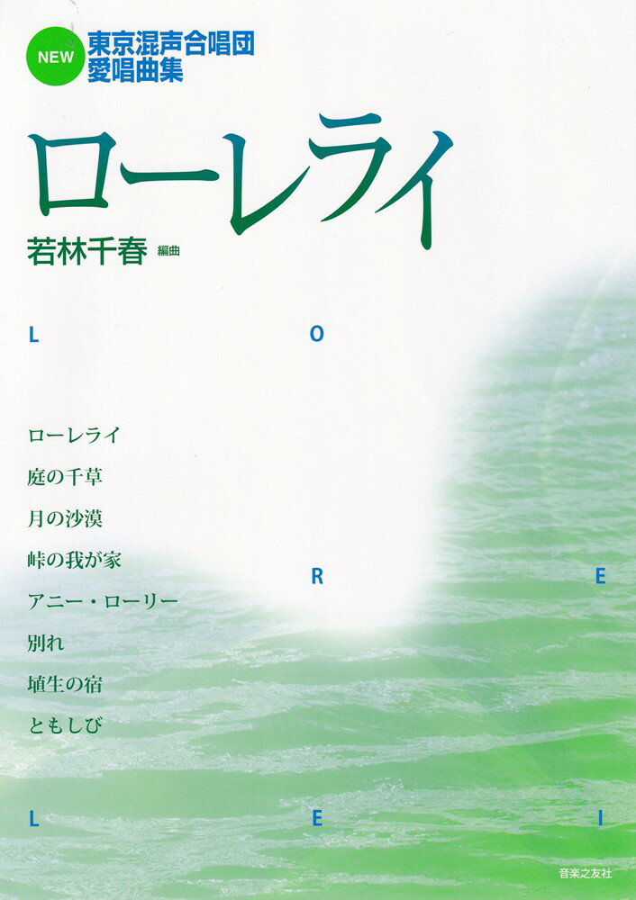 NEW東京混声合唱団愛唱曲集 ローレライ