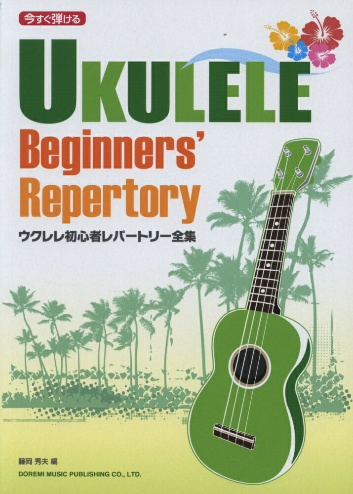 ウクレレ初心者レパートリー全集 今すぐ弾ける [ 藤岡秀夫 ]